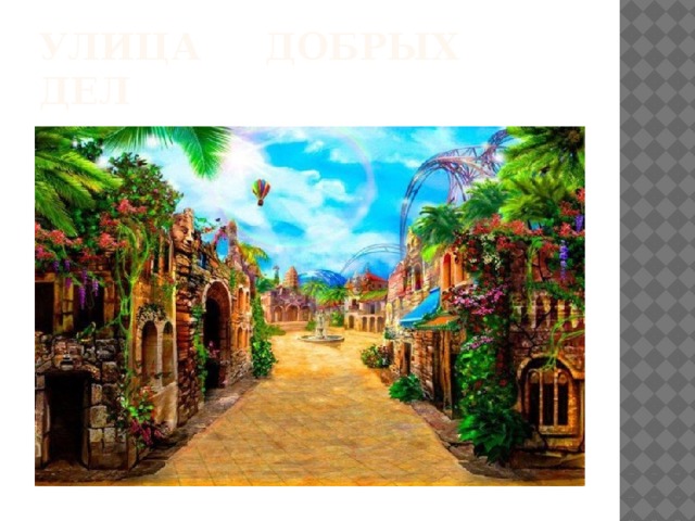 Улица добрых дел