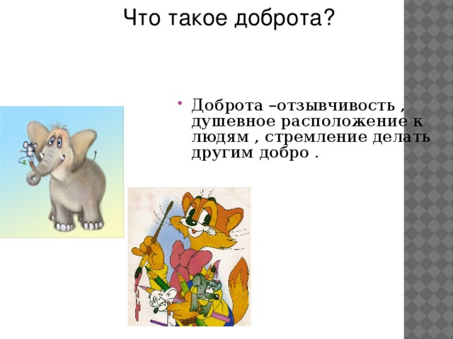 Что такое доброта?