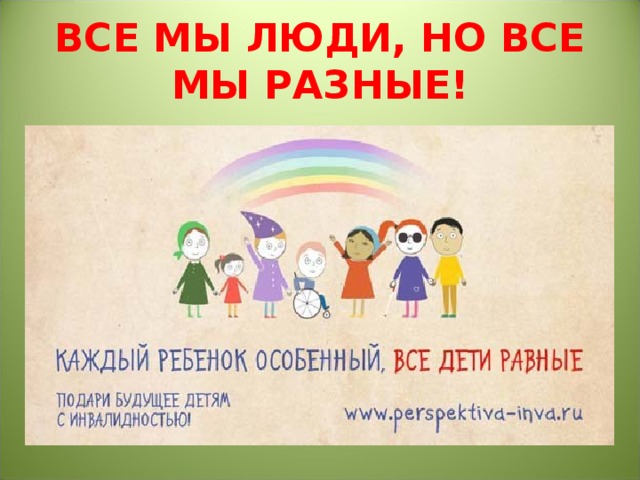 Все различны все равны. Разные но равные. Все люди разные, но равные. Каждый ребенок особенный все дети равные. Все разные все равные.