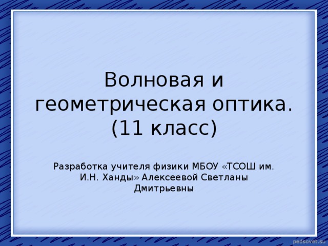 Волновая оптика презентация 11 класс