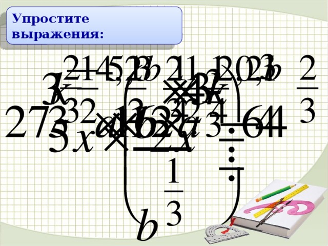 Упростите выражения: 