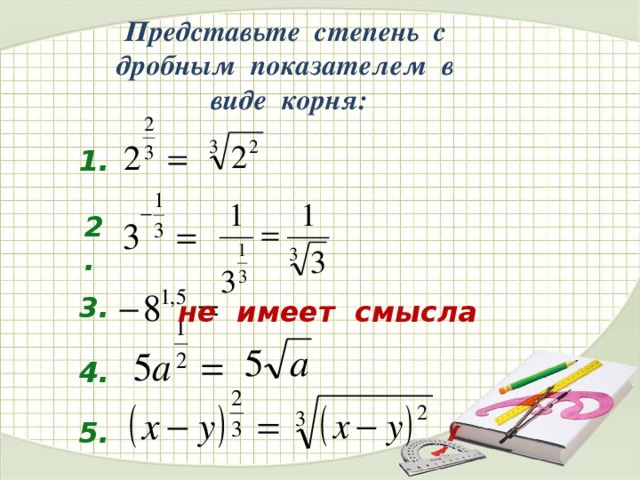 1 2 в виде степени