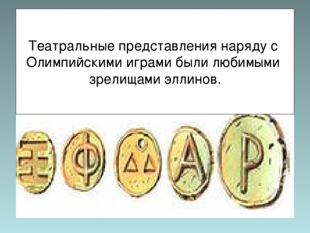 Театральные представления наряду с Олимпийскими играми были любимыми зрелищами эллинов. 