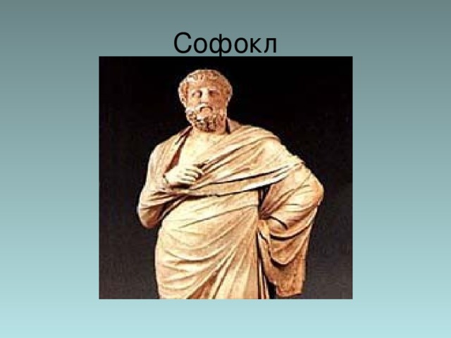 Софокл 