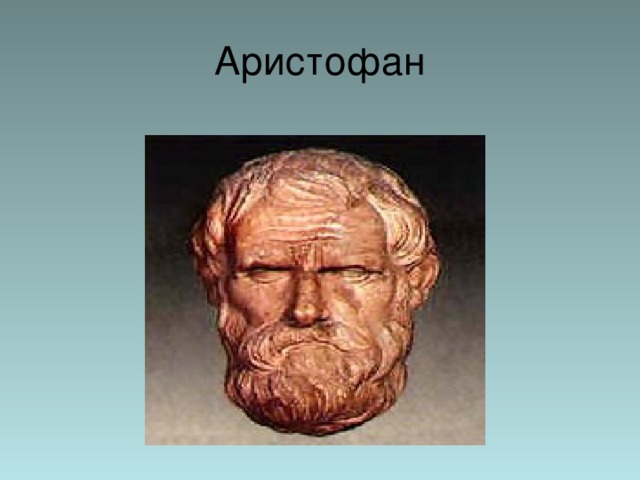 Аристофан 