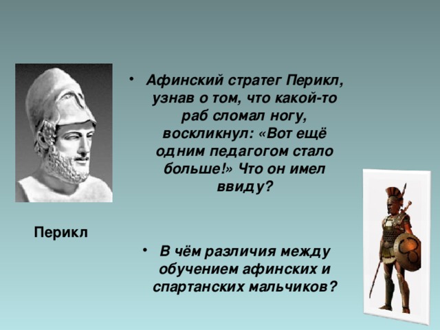 Обязанности афинского стратега 5 класс. Афинский стратег Перикл узнав о том что какой-то. Перикл стратег. Афинский стратег.