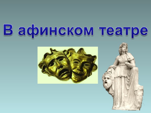 В афинском театре 5 класс слушать. В театре Диониса 5 класс. Афинский театр. В афинском театре презентация. В афинском театре 5.