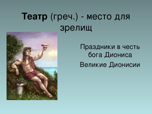 Дионис имя. Празднества в честь Бога Диониса. Праздник в честь Диониса. Праздник Диониса в древней Греции.