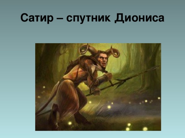 Сатир – спутник Диониса 