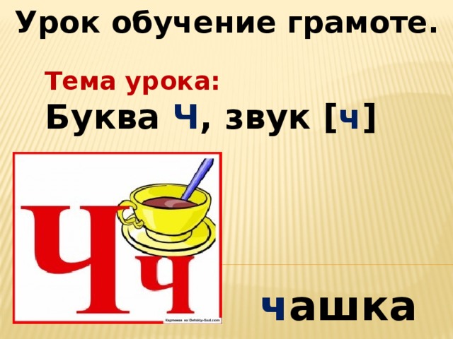 Буква ч план