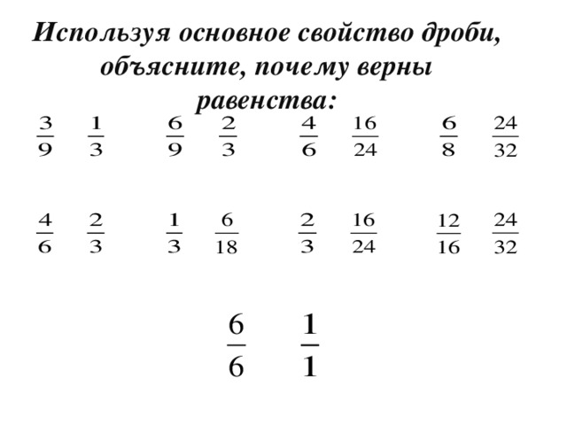 Используя основное свойство