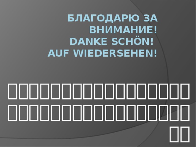 Благодарю за Внимание!  Danke schön!  Auf wiedersehen! 