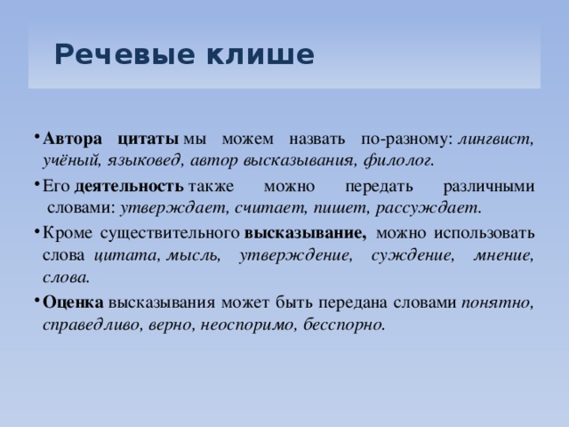 Весь мир текст утверждает. Речевые клише. Речевые клише для вступления. Клише Автор. Речевые клише официально делового стиля.