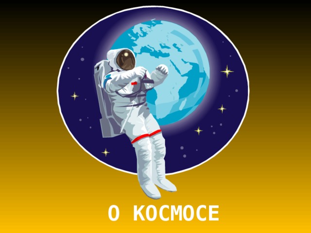 Презентация - Проект "Космос" (18 слайдов)