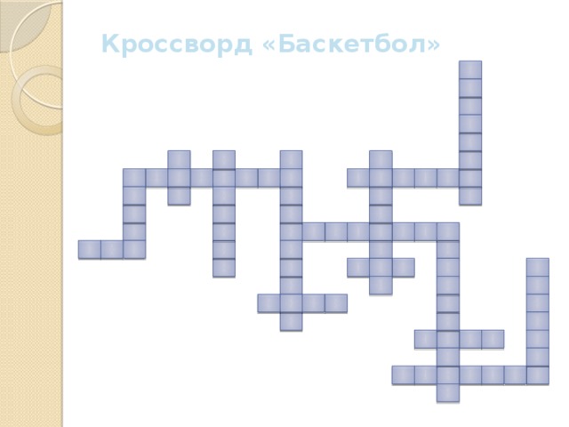 Кроссворд на тему баскетбол. Кроссворд баскетбол. Кроссворд но тему басске. Кроссворд по теме баскетбол.