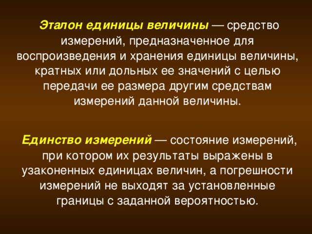 Средство измерений предназначенное. Эталоны единиц. Понятие эталона. Эталоны единиц измерения. Величины единицы этало.