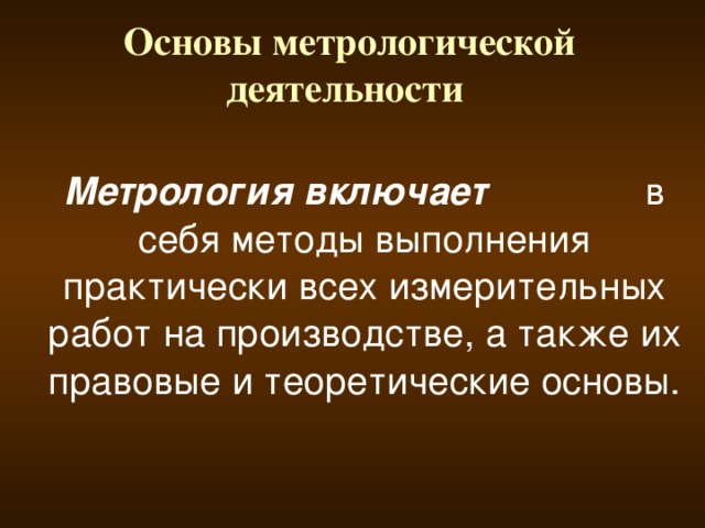 Теоретические основы метрологии презентация