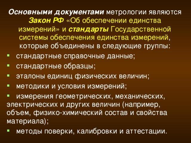 Метрологией называют. Основными документами метрологии являются:. Нормативные документы по метрологии. Назовите основные нормативные документы в сфере метрологии. Метрология нормативная документация.