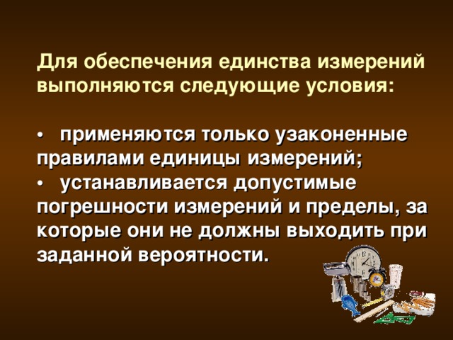 Условия измерения