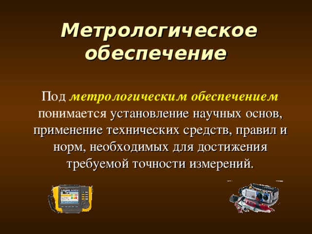 Метрологическое обеспечение