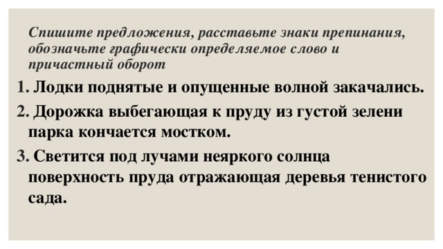 Обозначьте причастные обороты расставьте запятые. Причастный оборот упражнения. Знаки препинания в предложениях с причастным оборотом. Причастие пунктуация в предложениях.