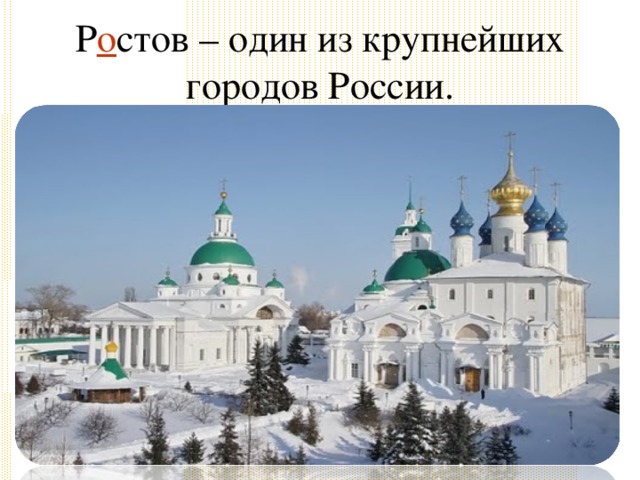  Р о стов – один из крупнейших городов России.   