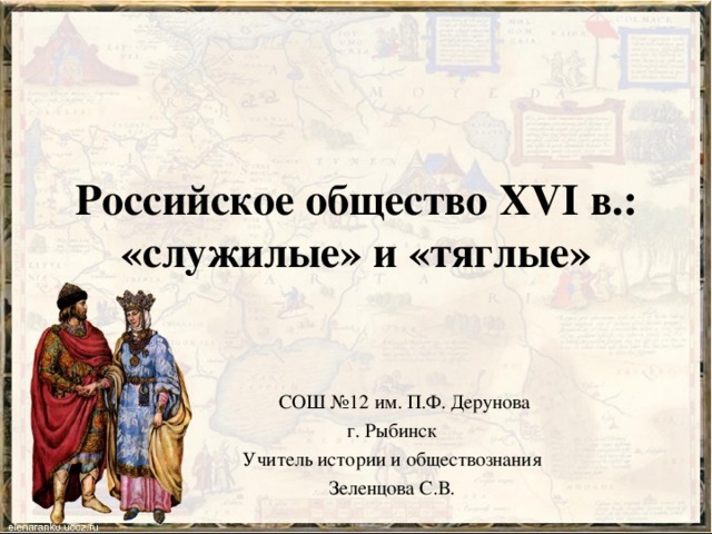 Фгос 7 класс презентация. Российское общество XVI В.: «служилые» и «тяглые». Таблица российское общество 16 века служилые. Российское общество 16 в служилые и тяглые. Служилые и тяглые люди 16 века.