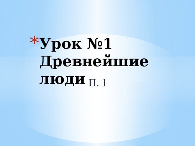 Урок №1 Древнейшие люди