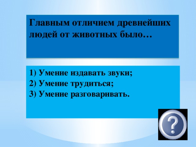 Главным отличием древнейших. Отличие древнейших людей от животных. Главным отличием древнейших людей от животных было. Главное отличие древнейшего человека от животного?. Главное отличие древних людей от животных было.