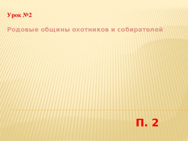 Урок №2    Родовые общины охотников и собирателей П. 2