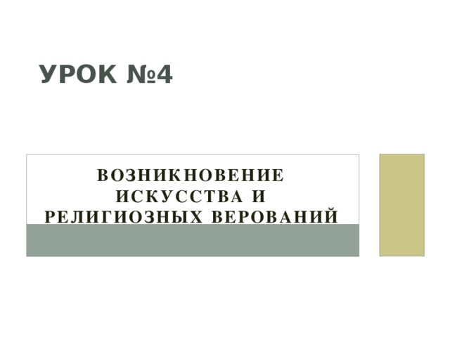 Урок №4 Возникновение искусства и религиозных верований