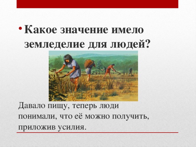 Какое значение имело земледелие для людей?