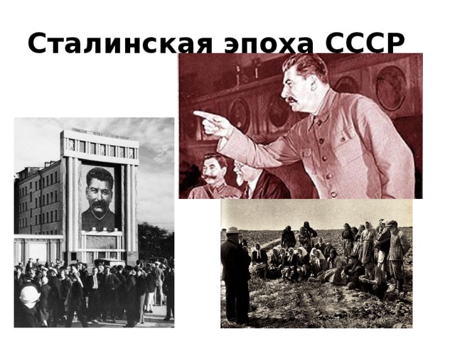 Сталинская эпоха СССР 