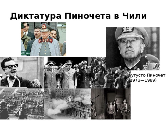 Диктатура Пиночета в Чили Аугусто Пиночет (1973—1989) 