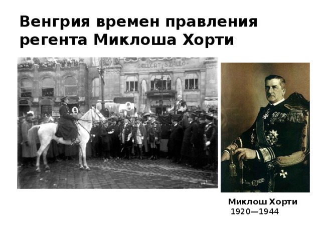 Венгрия времен правления регента Миклоша Хорти Миклош Хорти   1920—1944 