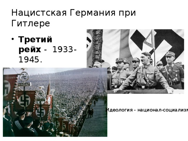 Нацистская Германия при Гитлере Третий рейх  -  1933-1945. Идеология - национал-социализм 
