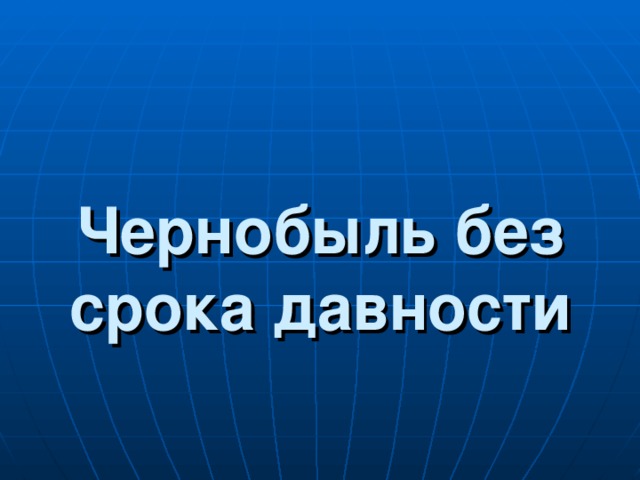 Классный час без срока давности презентация