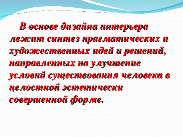 В основе построения интерьера лежит