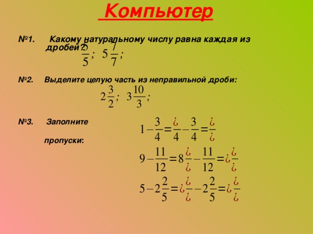 Выделить целое число. Целая часть дроби равна. Дробь равна числу. Каким натуральным числам равны дроби. Чему равна дробная часть целого числа?.