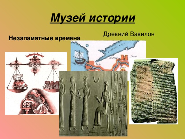 Музей истории Древний Вавилон Незапамятные времена 