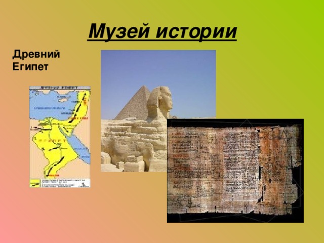 Музей истории Древний Египет 