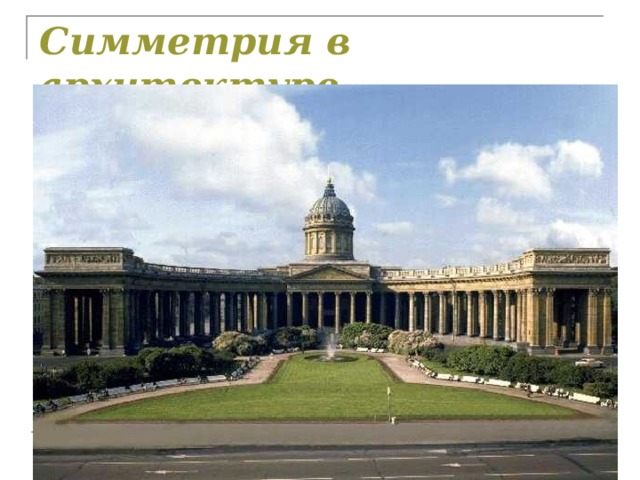 Симметрия в архитектуре 