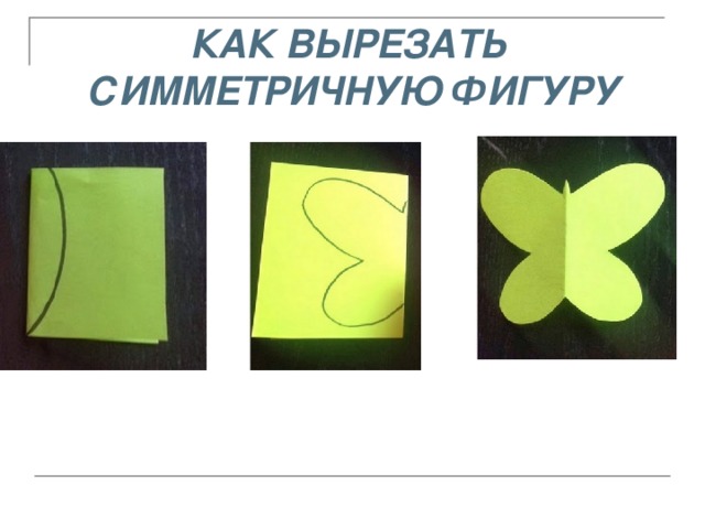 КАК ВЫРЕЗАТЬ СИММЕТРИЧНУЮ ФИГУРУ 