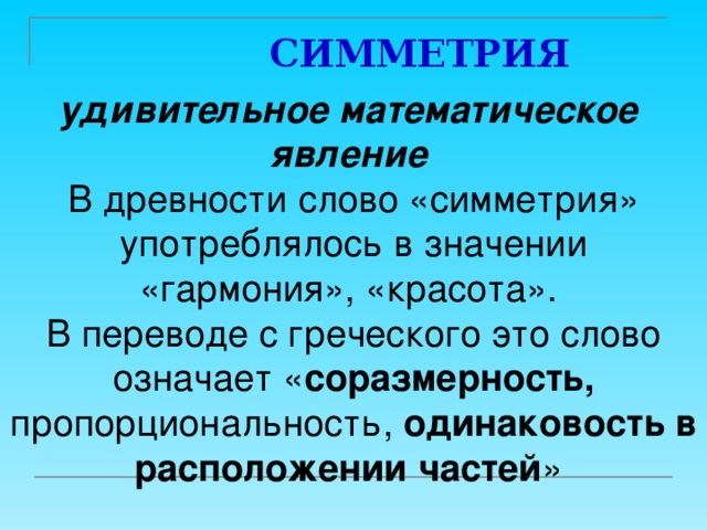 Слово симметрия происходит от греческого и означает соразмерность составьте план текста ответы