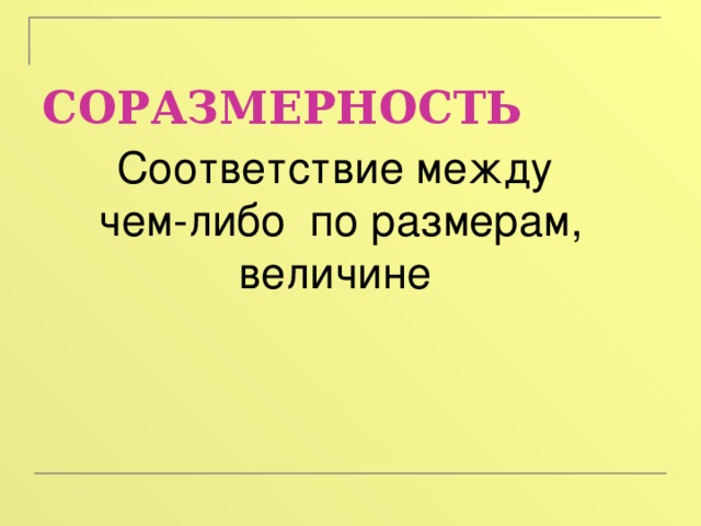 СОРАЗМЕРНОСТЬ Соответствие между чем-либо по размерам, величине 