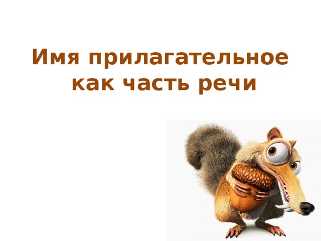 Имя прилагательное  как часть речи 