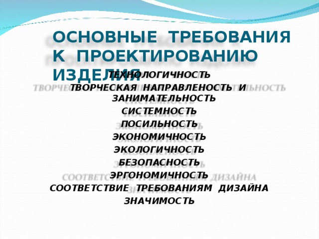 Требования к проектируемому изделию. Основные требования к проектированию изделий. Требования к проектному изделию. Требование к проектируемому изделию технология. Формированию требований к проектному изделию.