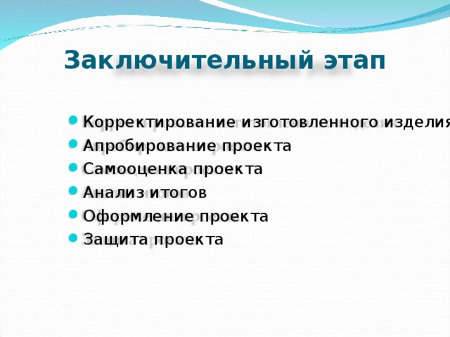 Проект заключительный этап