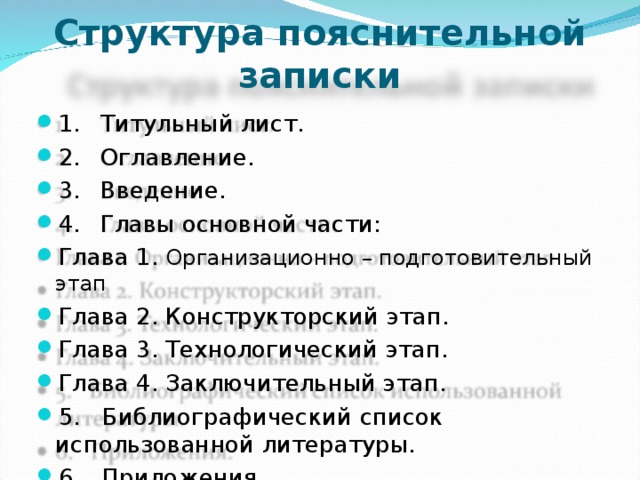 Оглавление оглавление 2 введение 3. Структура пояснительной Записки. Структура основной части пояснительной Записки. Оглавление пояснительной Записки. Титульный лист пояснительной Записки.