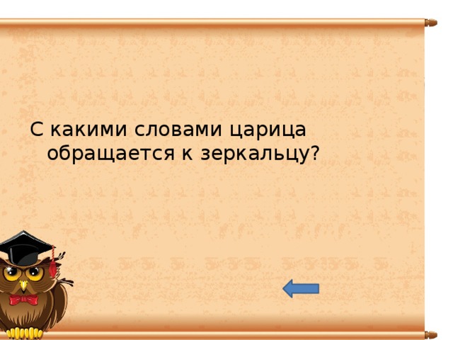 С какими словами царица обращалась к зеркальцу. Маленькое предложение со словом царица. Составить предложение со словом царица. Слово царица существительное.